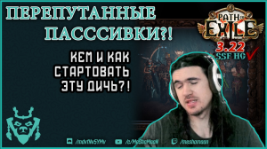 Кем стартовать событие с перепутанными пассивными умениями? || Path of exile 3.22 Ancestors Krangled