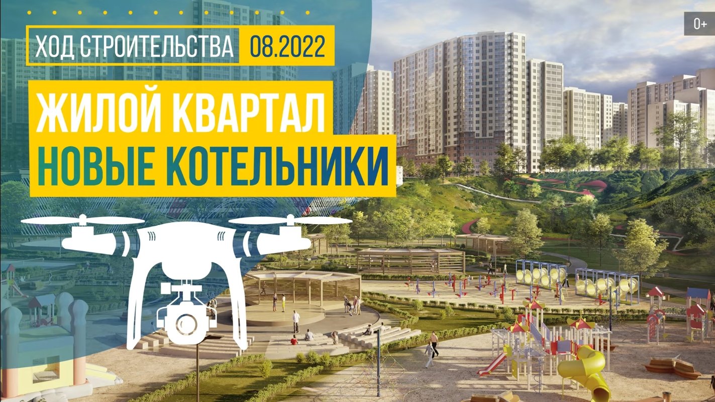 Обзор с воздуха в жилом квартале «Новые Котельники» (аэросъемка: август 2022 г.)