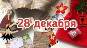 Новогодний Адвент 2020_ 28 декабря