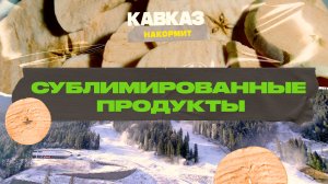 Кавказ накормит. Сублимированные продукты