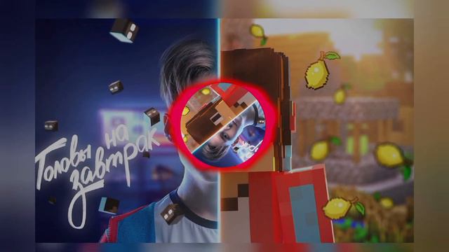 Remix - Головы На Завтрак (Официальный Клип Майнкрафт) смотреть онлайн