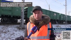 22 марта ЗАБ ЖД планирует открытие электрифицированного участка дороги Борзя - Забайкальск.