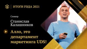 СТАНИСЛАВ КАЛАШНИКОВ | — Алло, это департамент маркетинга UDS!