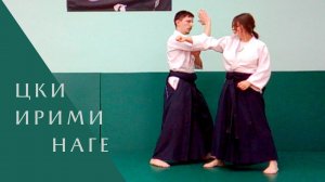 Цки - ирими наге