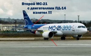 Второй МС-21 с ПД-14 впервые поднялся в воздух