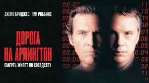 Дорога на Арлингтон / Arlington Road (1998)