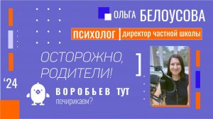 Осторожно, родители: от безопасности до принятия. 
Часть 1.