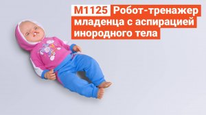 М1125 - Робот-Тренажер Младенца «Витечка» с Аспирацией Инородного Тела