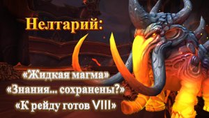 НЕЛТАРИЙ - Подробный гайд на достижения для World of Warcraft: Dragonflight #dragonflight