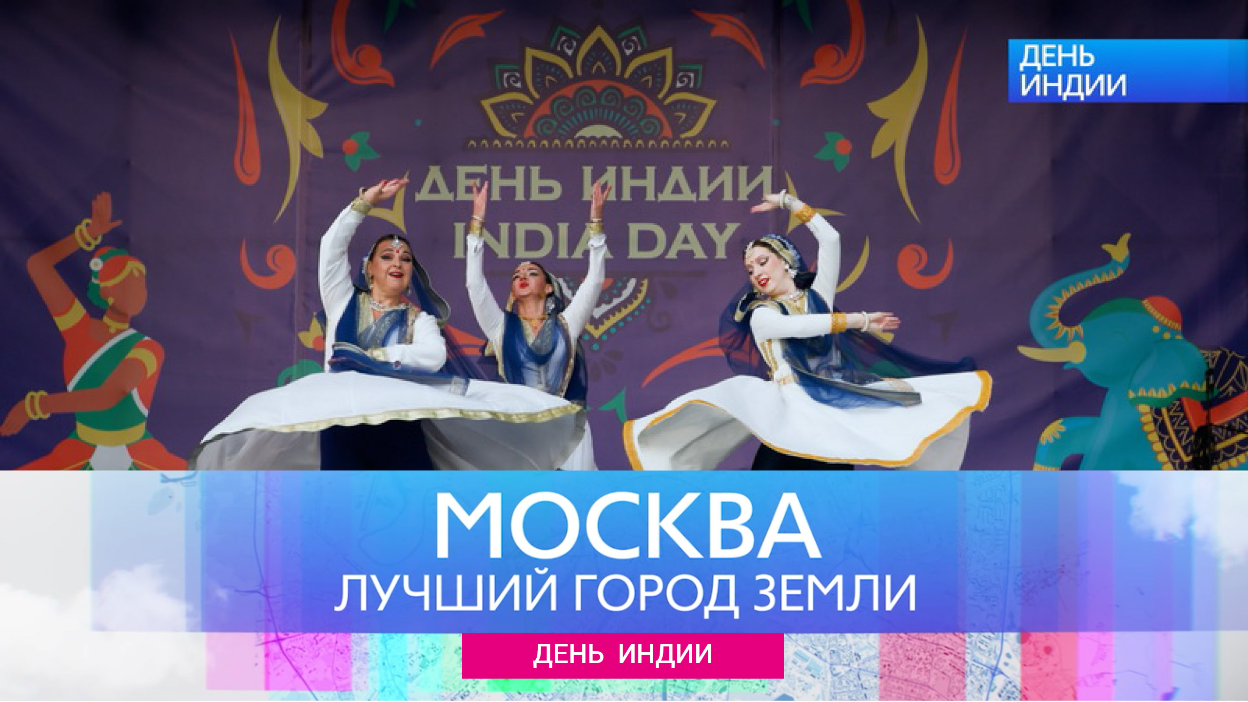 Москва-Лучший город земли - День Индии