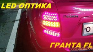 НОВАЯ ГРАНТА ФЛ - ДИОДНЫЕ ФОНАРИ GRANTA FL - Audi Style. АУДИ ФОНАРИ НА LADA GRANTA FL 2019