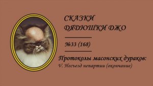 168. Протоколы масонских дураков: V. Несъезд непартии (окончание)