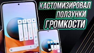 Кастомная регулировка громкости на любой андроид смартфон