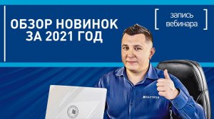 Обзор новинок компании «Бастион» за 2021 год