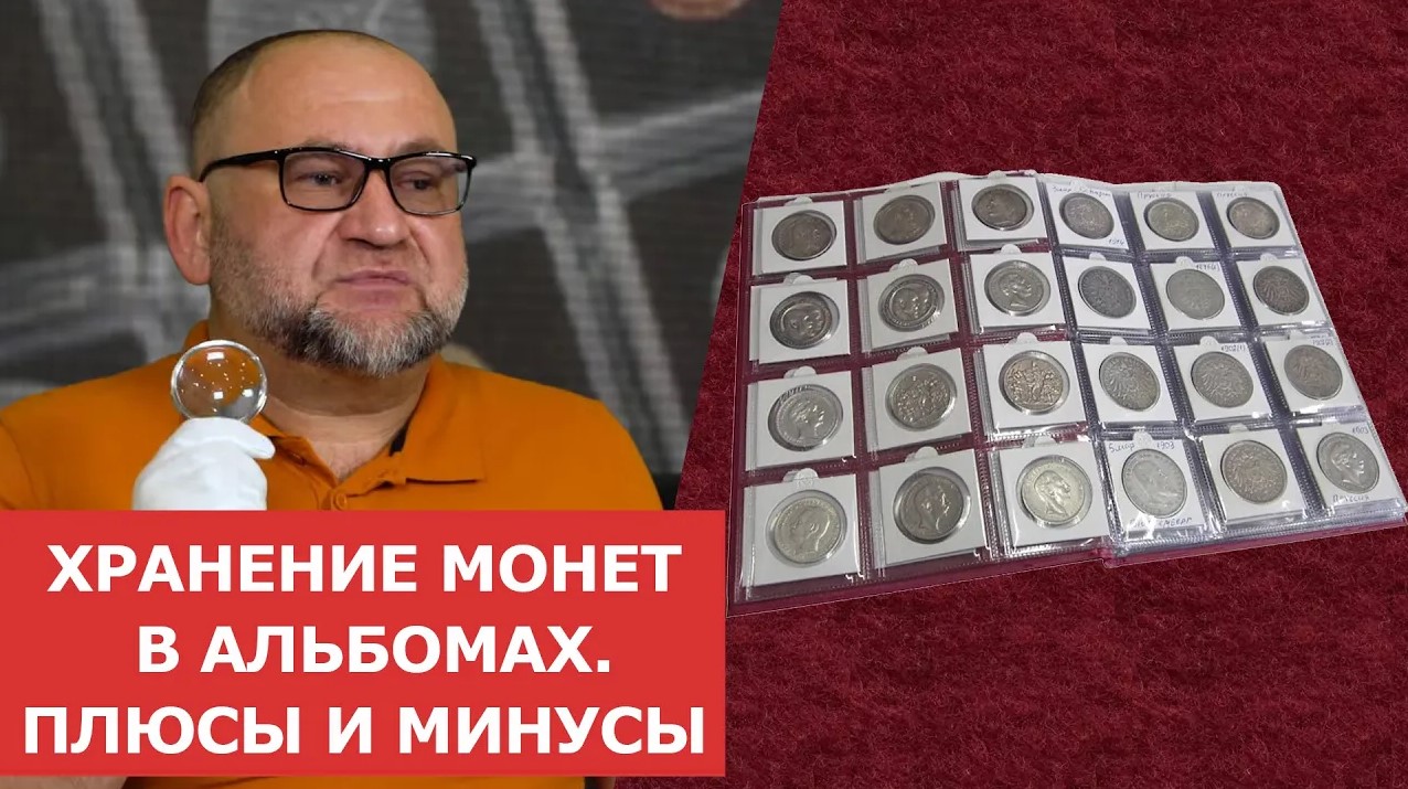 ✦ Хранение монет в альбомах. Плюсы и минусы ✦ Нумизматика
