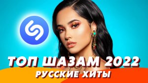 Топ Шазам 2022 ❤️ Музыка 2022 ? Ремиксы ⚡️ Новинки Музыки ⭐️ Русские Хиты 2022 ?