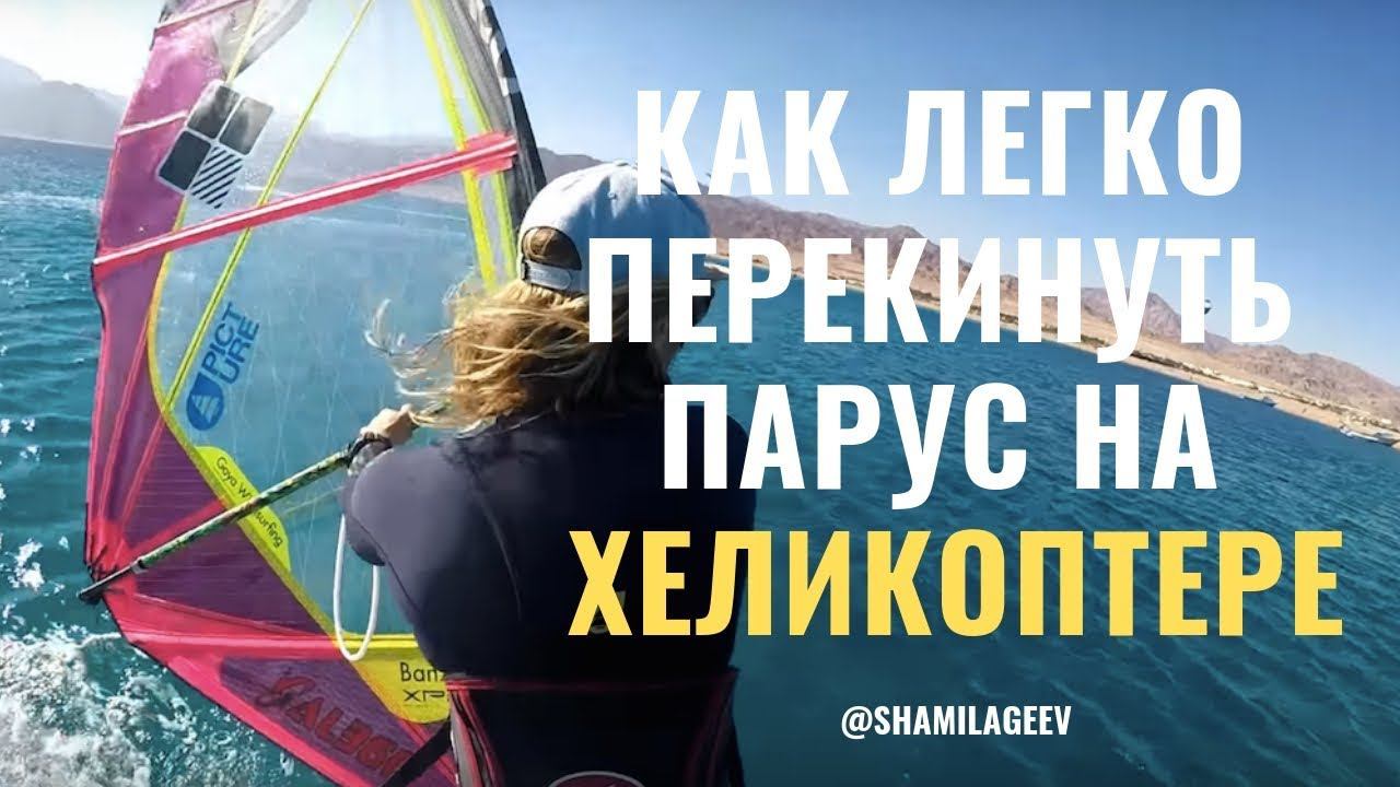 Как легко перекинуть парус на хеликоптере Вертолет
