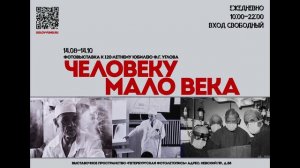 06. "Научное наследие".  Аудиогид для выставки "Человеку мало века"