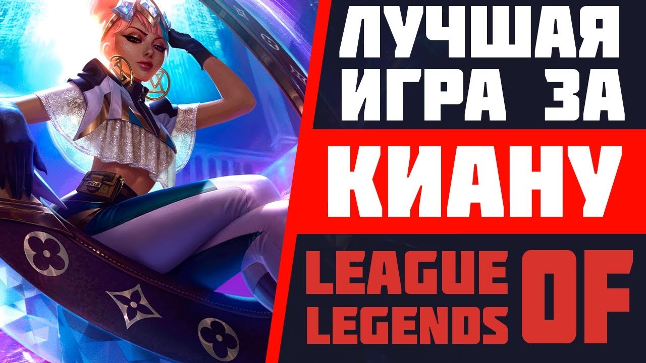 ЛУЧШАЯ ИГРА ЗА КИАНУ В ЛИГЕ ЛЕГЕНД | АЛМАЗ | СТРИМ LEAGUE OF LEGENDS | ЛУЧШИЕ РАНГОВЫЕ ИГРЫ