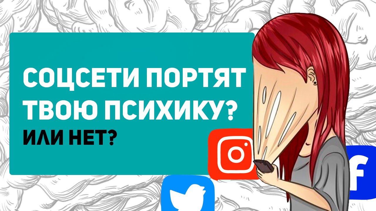 Когда соцсети ВРЕДЯТ тебе? Сохрани психику! смотреть онлайн