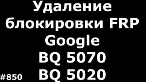Удаление FRP Google аккаунта BQ BQS-5070 Magic и BQS-5020 Strike