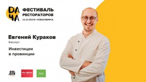 Евгений Кураков. Инвестиции в провинции