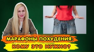 Марафоны Похудения: кому это нужно?