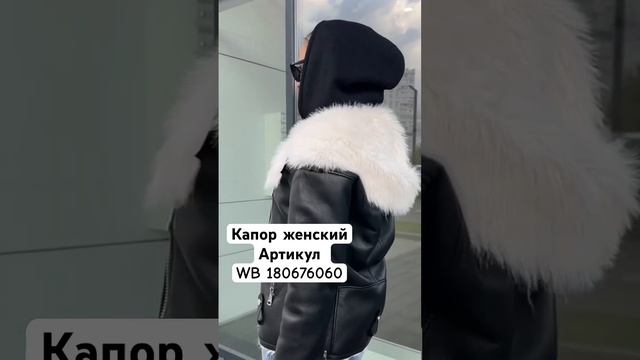 ?Успейте заказать свой теплый капор?