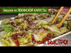 Чудо закуска на скорую руку из ПЕКИНСКОЙ КАПУСТЫ. Готова через 10 минут!