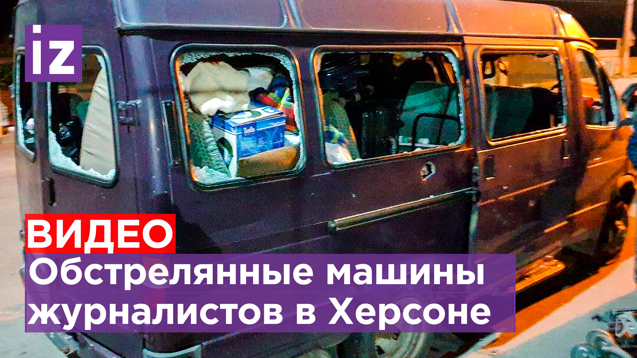 Кадры из Херсона: обломки ракет и обстрелянные машины журналистов / Известия