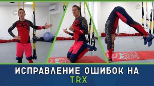 Исправление ошибок при работе на TRX