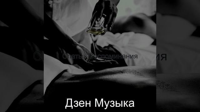 Видения (Расслабление)