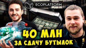 40 МЛН ЗА СДАЧУ БУТЫЛОК | Как зарабатывать на мусоре?