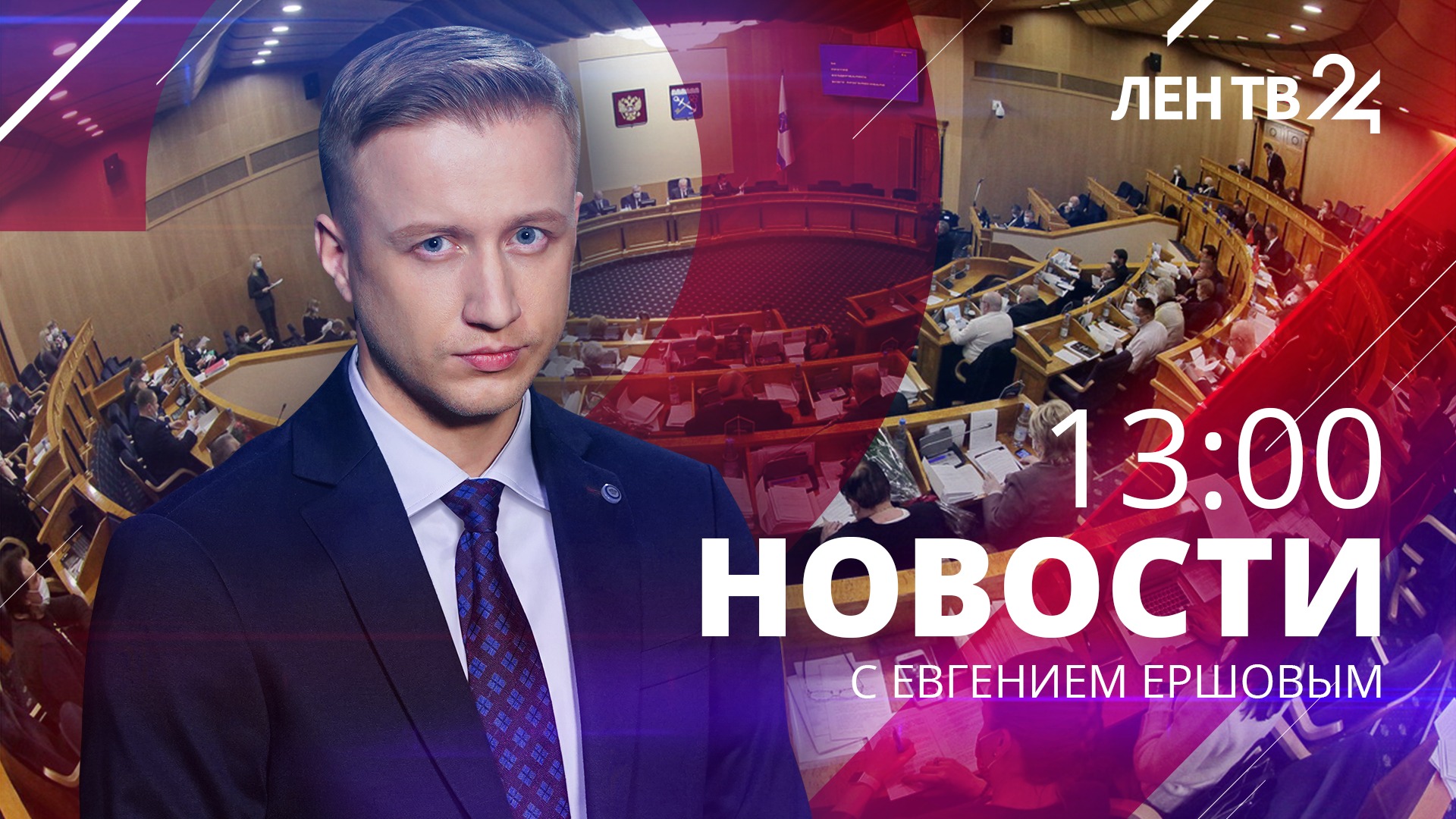 Новости ЛенТВ24 /// понедельник, 10 апреля /// 13:00