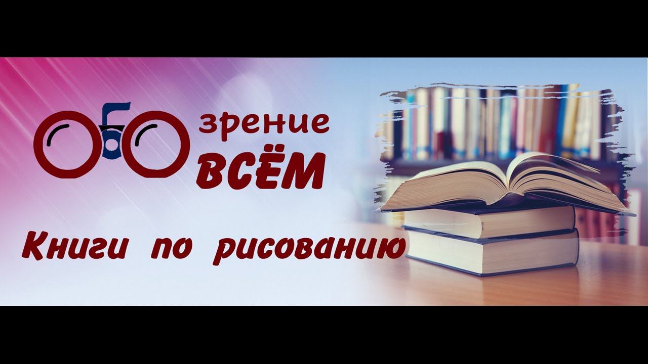 ОБОзрение ОБО всём  Книги по рисованию