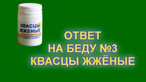 семь бед - один ответ КВАСЦЫ ЖЖЁНЫЕ