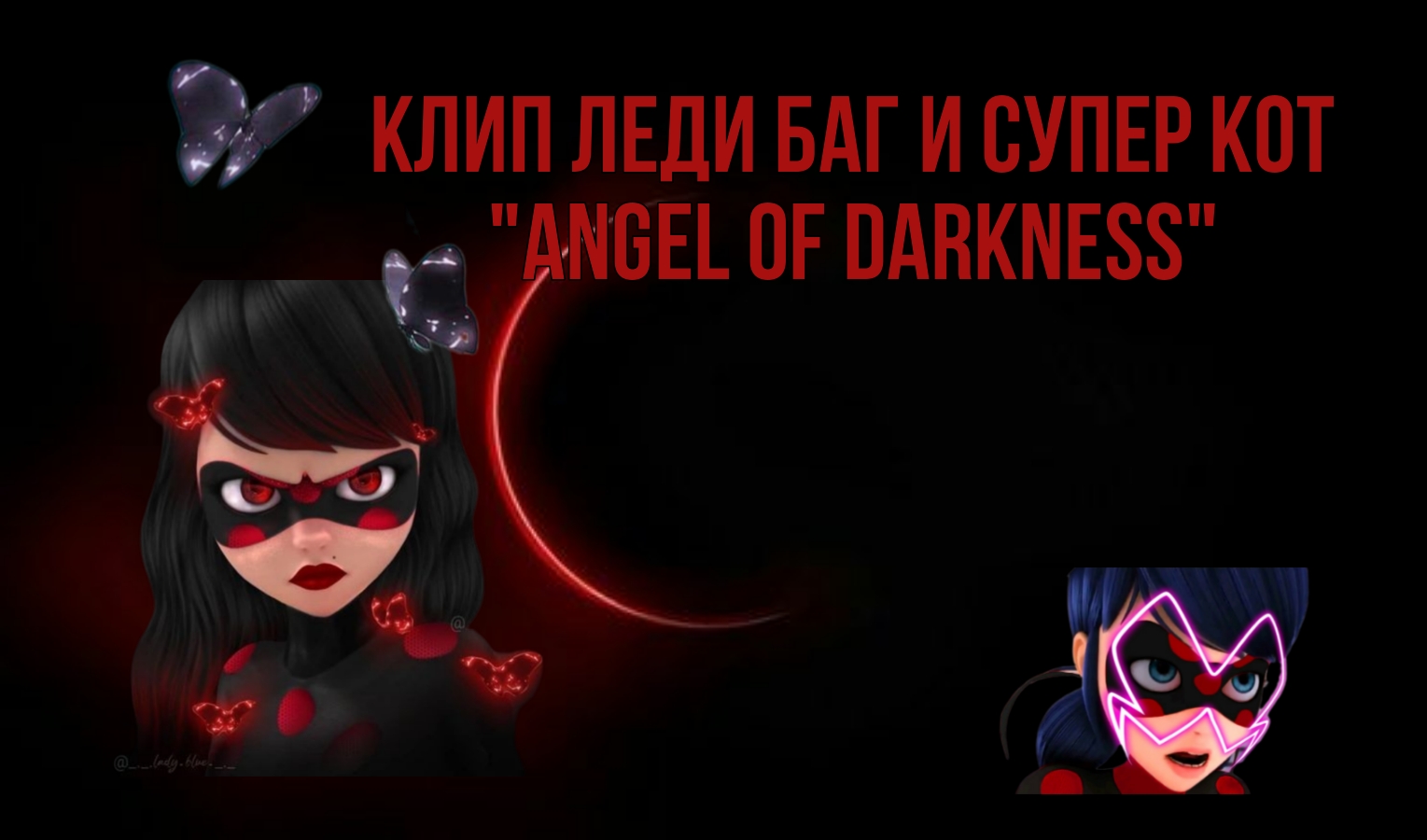 Клип Леди баг и Супер кот на песню "Angel of Darkness" смотреть онлайн