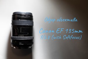 Обзор объектива Canon EF 135mm f/2.8 (with Softfocus)