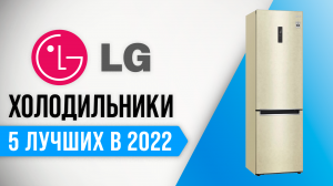ТОП–5 | Лучшие холодильники LG по цене-качеству ✅ Рейтинг холодильников ЛЖ 2022 года
