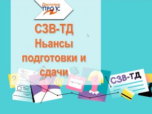 СЗВ-ТД. Нюансы подготовки и сдачи отчета