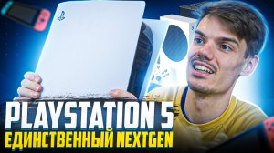 Сейчас Ps5 единственный Nextgen  PlayStation 5