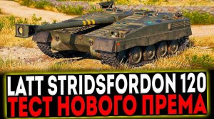 ✅ Latt Stridsfordon 120 - ТЕСТ НОВОГО ПРЕМА ИЗ КОРОБОК! РОЗЫГРЫШ ГОЛДЫ! СТРИМ МИР ТАНКОВ