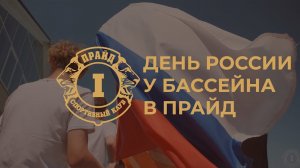 Государственный праздник Российской Федерации «ДЕНЬ РОССИИ» вместе с СК «ПРАЙД»