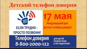 Информационный час-online «No problems: подростки и телефон доверия»