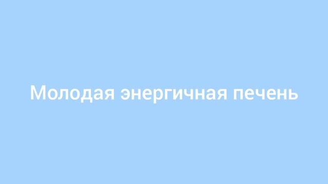 Настрой Сытина Молодая энергичная печень #настроисытина #настрой #настройсытина #аффирмации #печень