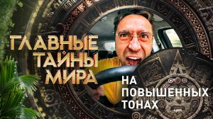 Главные тайны мира — На повышенных тонах (07.04.2023)