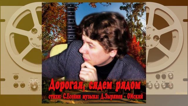 "Дорогая, сядем рядом". На стихи С. Есенина.