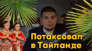 ТАКСУЕМ В ТАЙЛАНДЕ / ULTIMA В СПБ / ПЕРВЫЙ БЛОХЕР