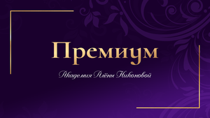 Премиум разбор. МГС. Позиция взрослой женщины