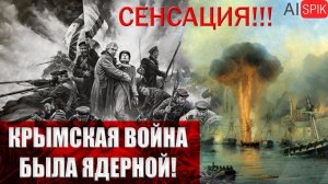 Крымская ВОЙНА 1853-56 была ЯДЕРНОЙ!Что снесло города КРЫМА, указанные на картах в 18 веке.mp4